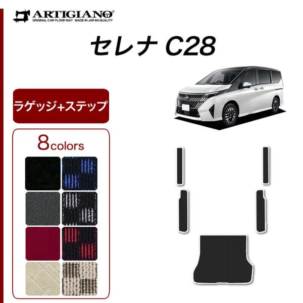 【爆買WEEK】セレナ C28 専用 e power ガソリン車 ラゲッジマット ステップマット セ...