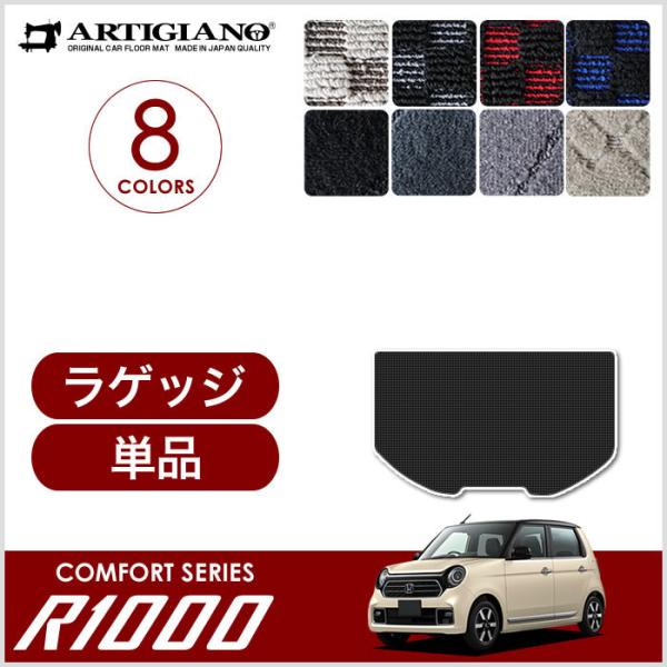 N-ONE JG系 ラゲッジマット トランクマット R1000シリーズ