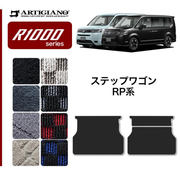 ステップワゴン RP6 RP7 RP8 ロングラゲッジマット R1000シリーズ