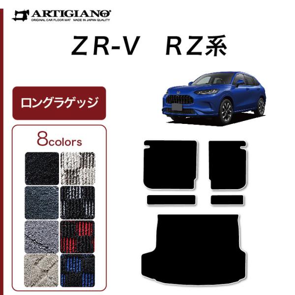 ZR-V RZ系 ロングラゲッジマット R1000シリーズ(スポーティ)