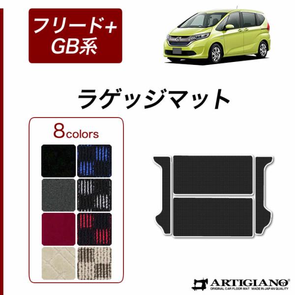 フリード+(プラス)/フリード+ハイブリッド GB系 ラゲッジマット 4枚組  R1000シリーズ ...