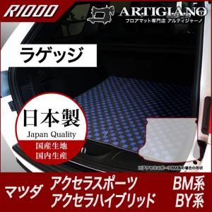 25日限定最大1500円クーポン★アクセラスポーツ/アクセラハイブリッド BM/BY トランクマット(ラゲッジマット) 1枚 ('13年11月〜)※ディーゼル車対応  R1000