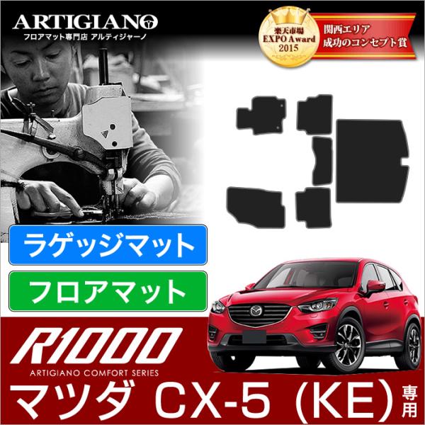 CX-5 KE系 フロアマット+トランクマット(ラゲッジマット) 6枚組 ('12年2月〜)※ガソリ...