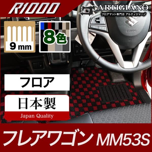 マツダ フレアワゴン フロアマット MM53S  R1000