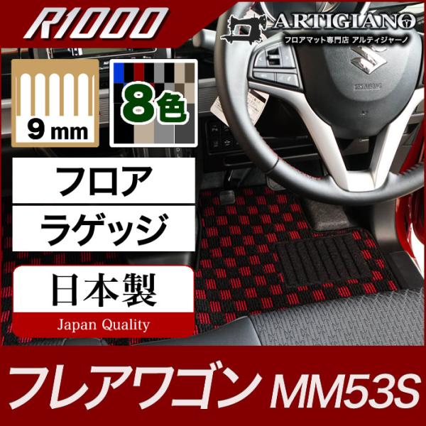 マツダ フレアワゴン フロアマット+トランクマット(ラゲッジマット) MM53S  R1000