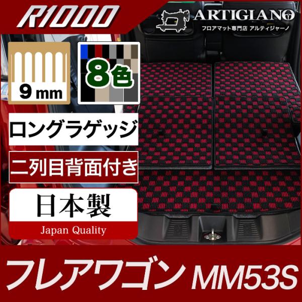 マツダ フレアワゴン トランクマット(ラゲッジマット)ロングタイプ MM53S  R1000
