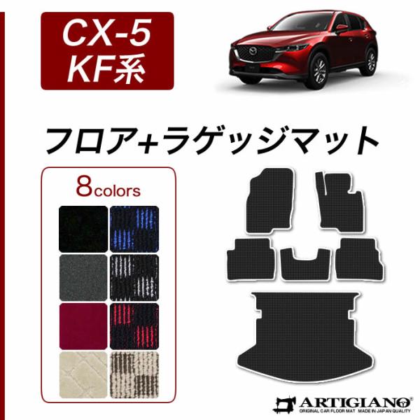 マツダ CX-5 KF系 フロアマット ラゲッジマット (スポーティ) R1000シリーズ ガソリン...