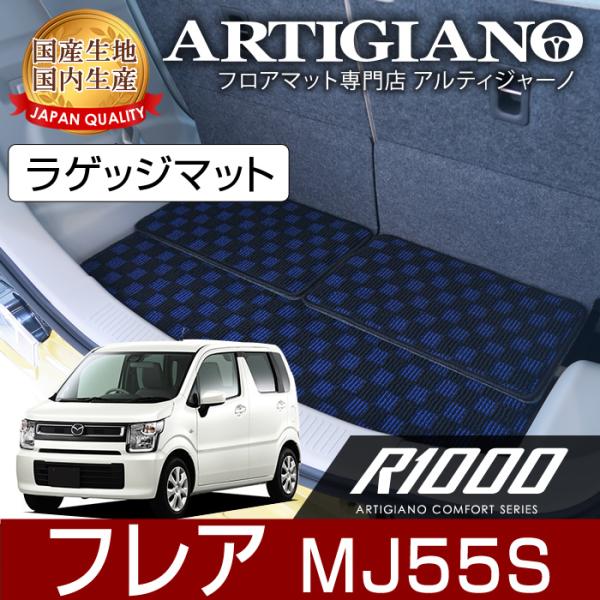 フレア MJ55S トランクマット(ラゲッジマット) 3枚組 ('17年3月〜)  R1000