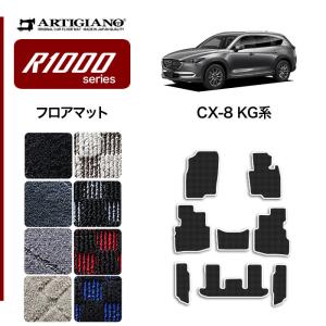 CX8 KG系 フロアマット R1000シリーズ｜m-artigiano