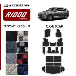 CX8 KG系 フロアマット ラゲッジマット ロングタイプ トランクマット R1000シリーズ｜m-artigiano