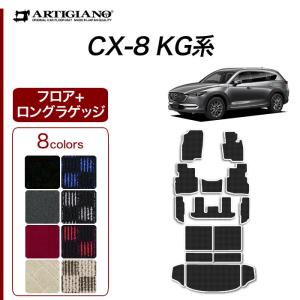 マツダ（Mazda） CX-8 KG系 専用 フロアマット ラゲッジマット ロング