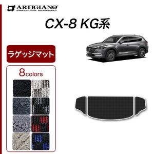 29日限定最大1500円クーポン★CX8 KG系 専用 ラゲッジマット トランクマット スポーティ ( R1000シリーズ )｜m-artigiano