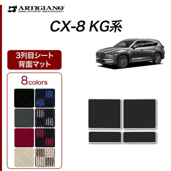 CX-8 KG系 専用 3列目シート背面用マット R1000シリーズ ( スポーティ )