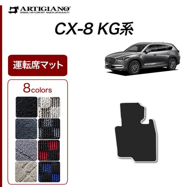 29日限定最大1500円クーポン★CX8 KG系 運転席用フロアマット 1枚 R1000シリーズ