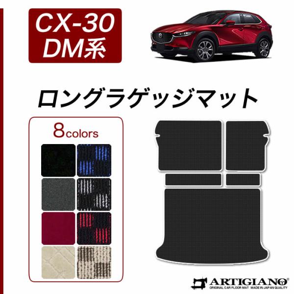 CX-30 DM系 専用 ロングラゲッジマット (トランクマット) ラゲッジロングタイプ R1000...