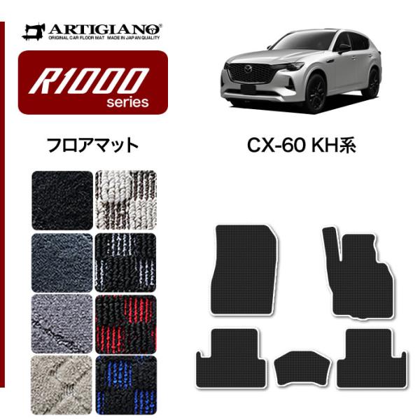 29日限定最大1500円クーポン★CX-60 KH系 フロアマット R1000シリーズ