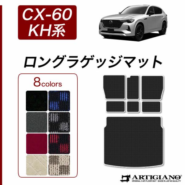 CX-60 KH系 ロングラゲッジマット (スポーティ) R1000シリーズ