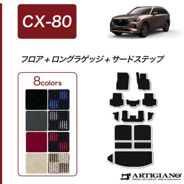 CX-80 専用 フロアマット ロングラゲッジマット  サードステップマット スポーティ ( R10...