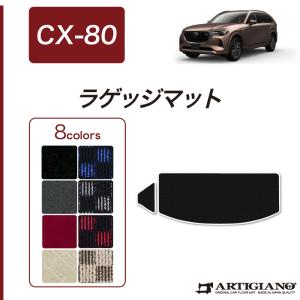 CX-80 専用 ラゲッジマット トランクマット スポーティ ( R1000シリーズ )