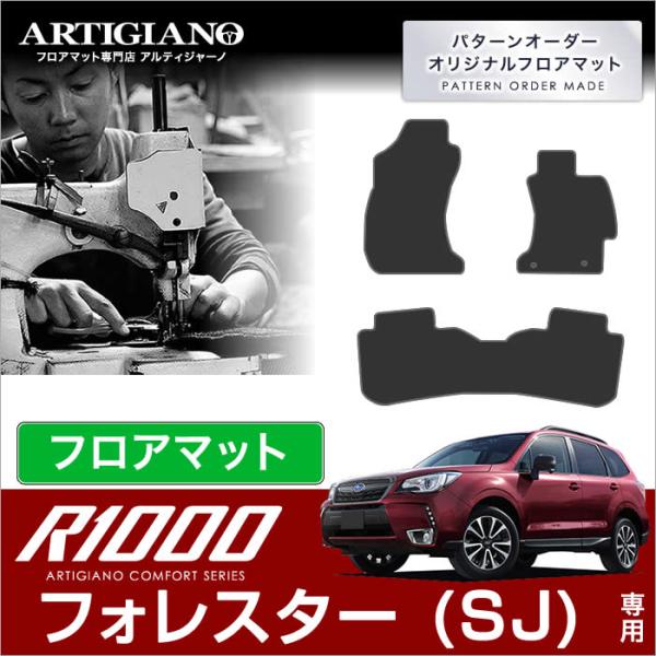 フォレスター SJ フロアマット 3枚組 ('12年11月〜)  R1000
