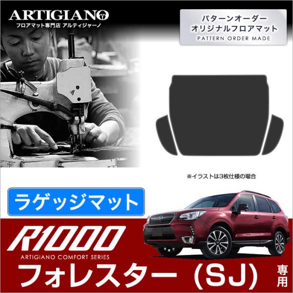 フォレスター SJ トランクマット(ラゲッジマット) ('12年11月〜)  R1000