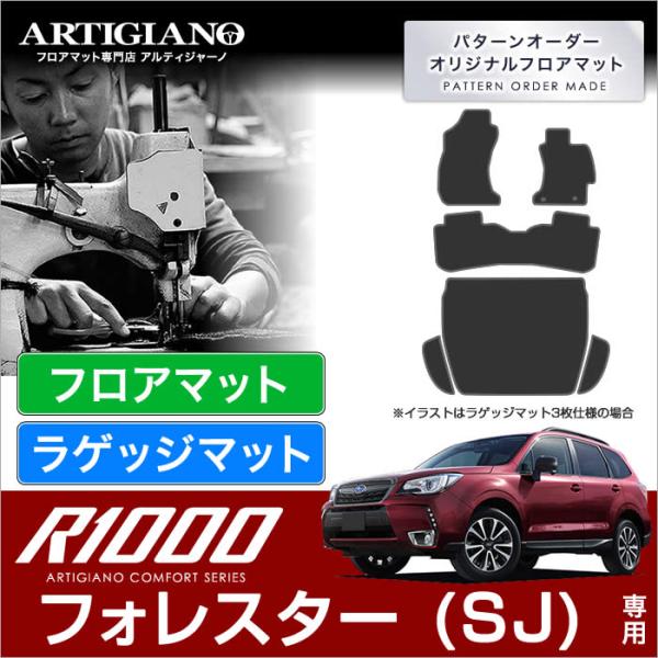 フォレスター SJ フロアマット+ラゲッジマット(トランクマット) ('12年11月〜)  R100...
