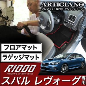 レヴォーグ VMG/VM4 フロアマット+トランクマット(ラゲッジマット) ('14年6月〜)  R1000｜m-artigiano