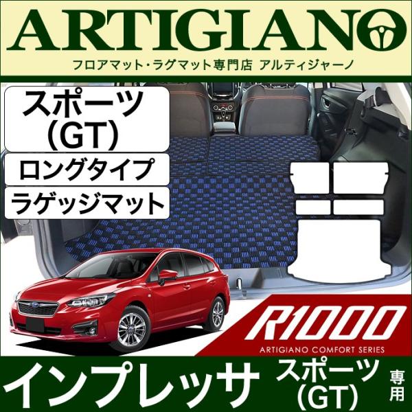 インプレッサ スポーツ (GT系) トランクマット(ラゲッジマット) ロングタイプ R1000シリー...