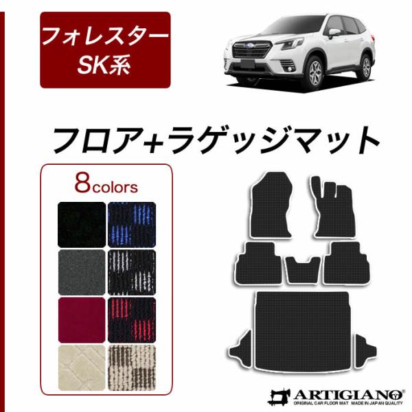 フォレスター SK系 フロアマット トランクマット ラゲッジマット (スポーティ) R1000シリー...