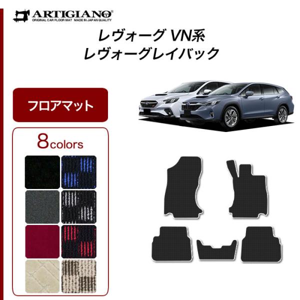 レヴォーグ / レイバック VN5 専用 フロアマット R1000シリーズ (スポーティ)