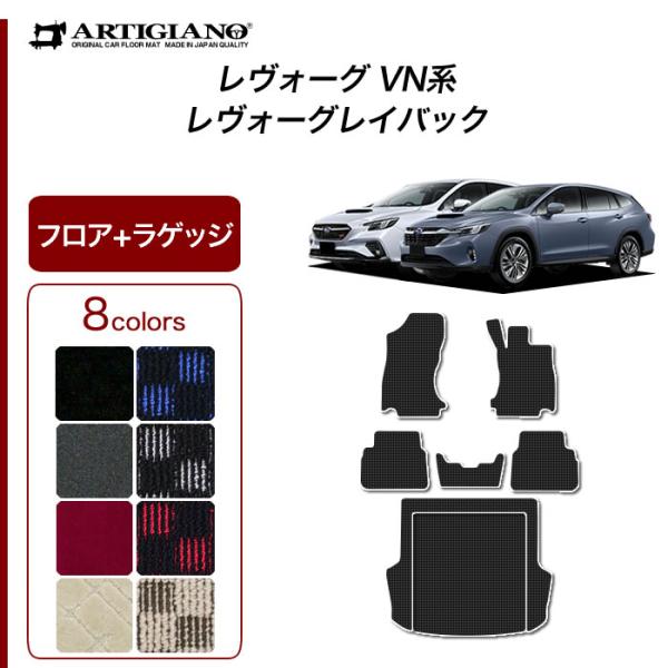 レヴォーグ / レイバック VN5 専用 フロアマット ラゲッジマット  R1000シリーズ (スポ...