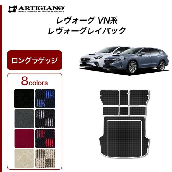 レヴォーグ / レイバック VN5 専用 ロングラゲッジマット トランクマット ロングタイプ R10...