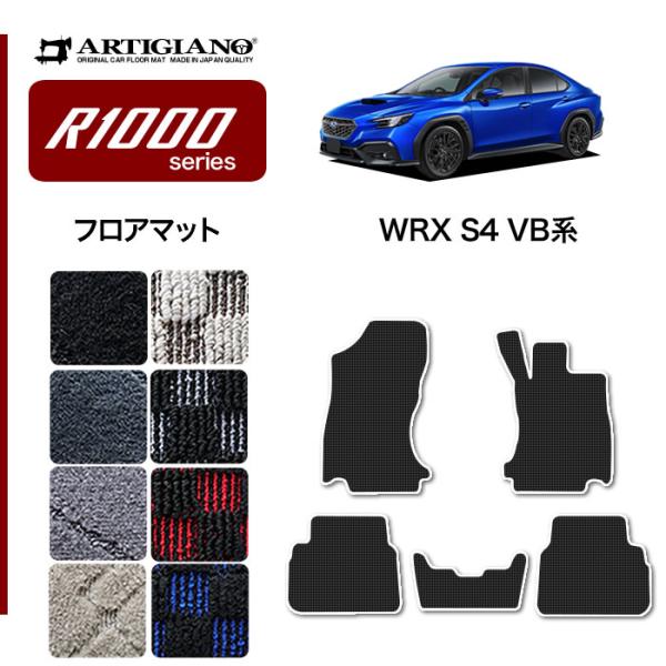 WRX S4 VB系 フロアマット R1000シリーズ