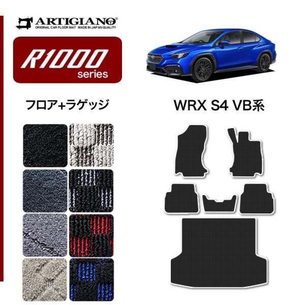 WRX S4 VB系 フロアマット ラゲッジマット  R1000シリーズ