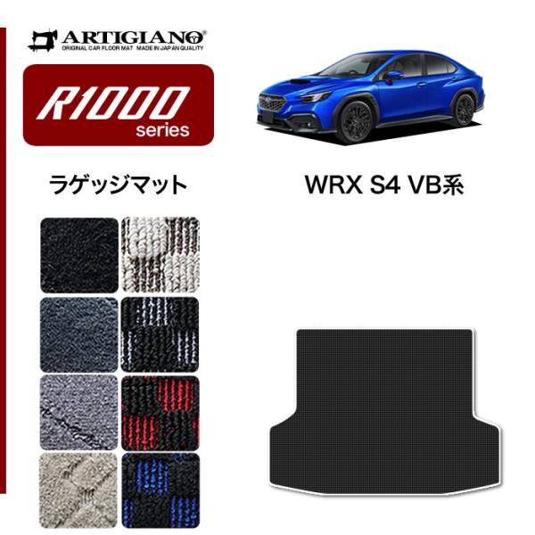 WRX S4 VB系 ラゲッジマット トランクマット R1000シリーズ