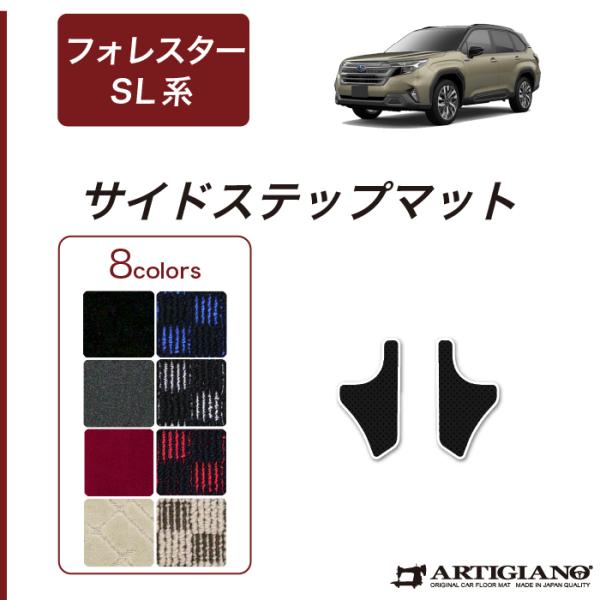 フォレスター SL系 リアサイドステップマット R1000シリーズ(スポーティ)