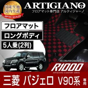 25日限定最大1500円クーポン★パジェロ V90系 フロアマット ロングボディ 5人乗（2列） H18年10月〜 R1000｜m-artigiano