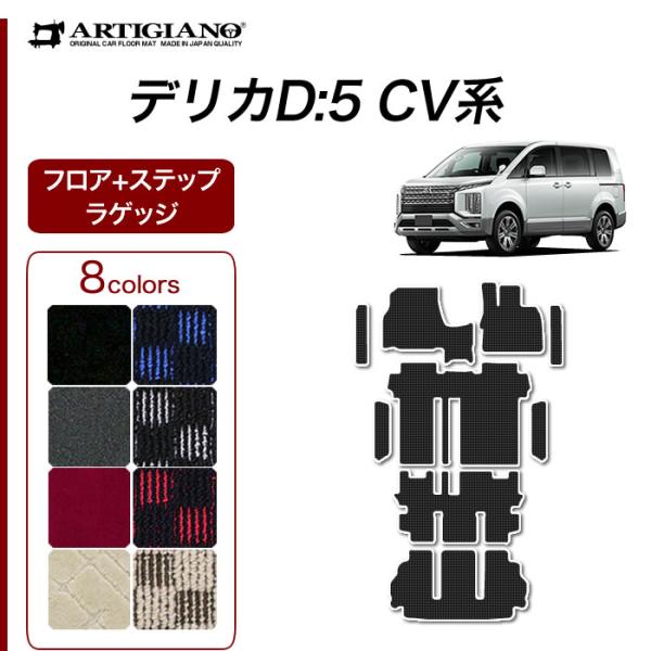 新型 デリカ D5 フロアマット セット トランクマット ステップマット R1000シリーズ (スポ...