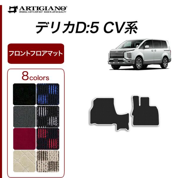 新型 デリカ D5 フロントフロアマット 2枚組 R1000シリーズ (スポーティ)