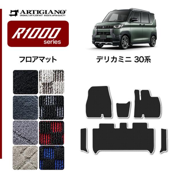 デリカミニ 30系 フロアマット サイドステップマット (スポーティ) R1000シリーズ