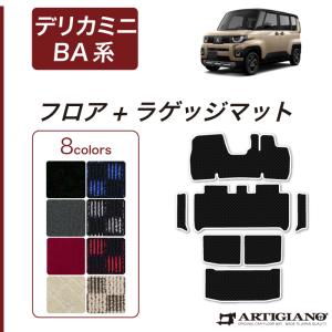 【爆買WEEK】デリカミニ BA系 フロアマット サイドステップマット ラゲッジマット トランクマット R1000シリーズ (スポーティ)