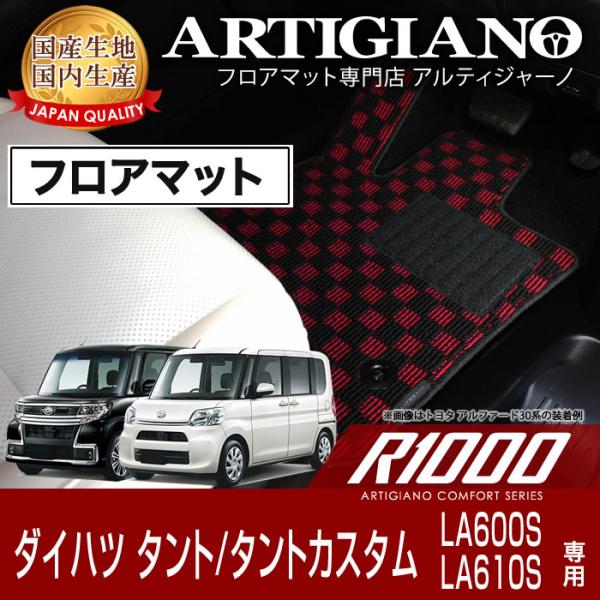 タント/タントカスタム LA600S/LA610S フロアマット 2013年10月〜2019年6月 ...