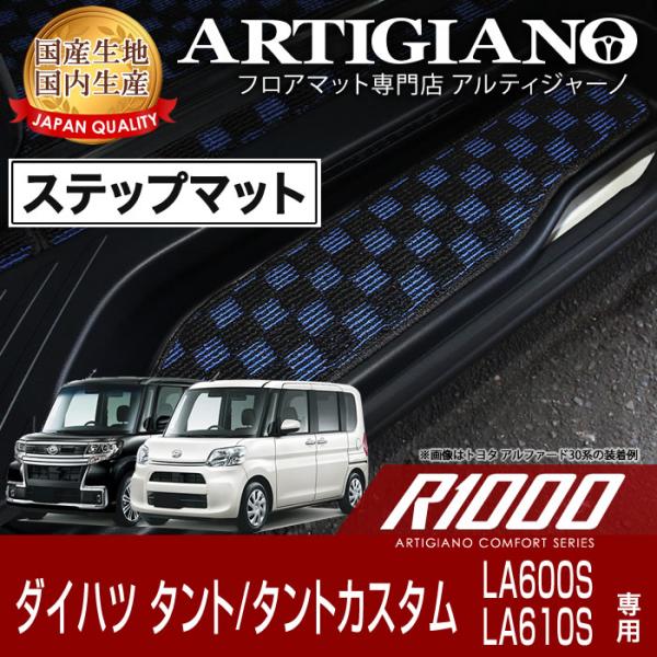 タント/タントカスタム LA600S/LA610S ステップマット 2013年10月〜2019年6月...