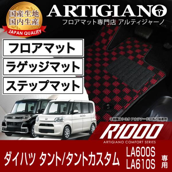 タント/タントカスタム LA600S/LA610S フロアマット ラゲッジマット ステップマット 2...