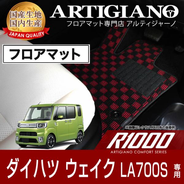 ウェイク LA700S フロアマット H26年11月〜 R1000