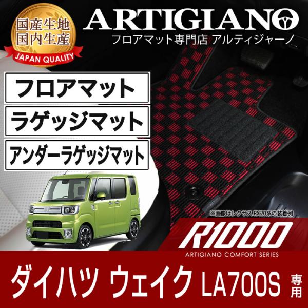 ウェイク LA700S フロアマット ラゲッジマット アンダーラゲッジマット H26年11月〜 R1...