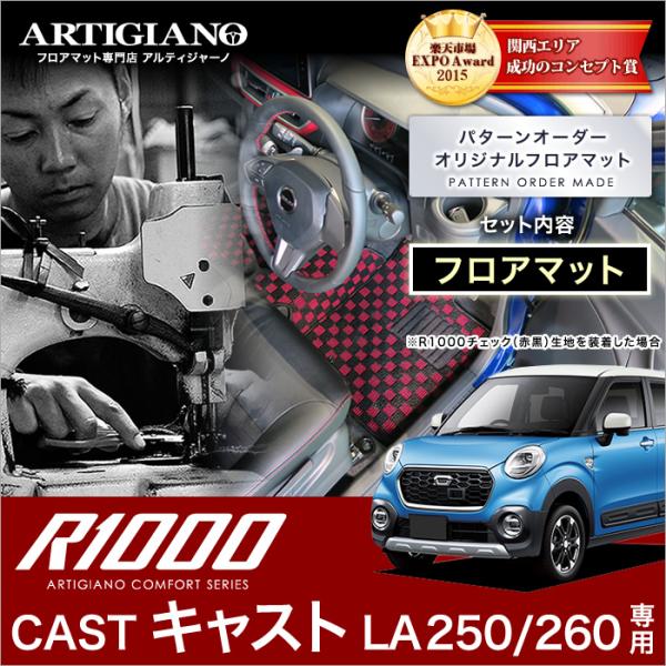 キャスト LA250S/260S フロアマット 5枚組 ('15年9月〜)※2WD/4WD対応  R...