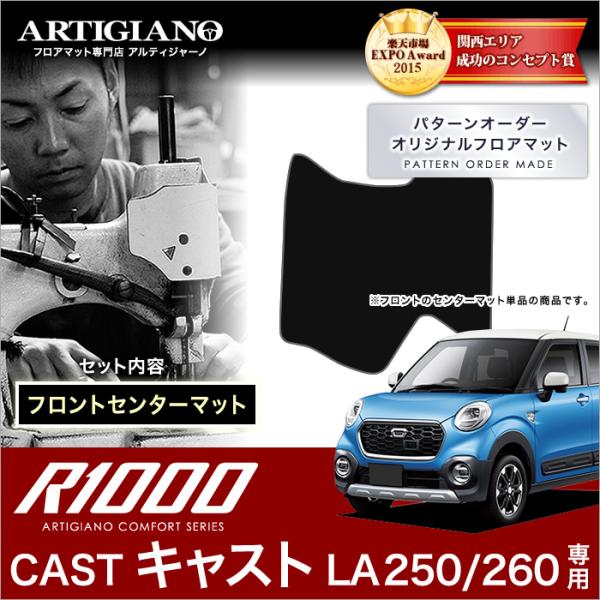 キャスト LA250S/260S フロントセンターマット 1枚 ('15年9月〜)※2WD/4WD対...