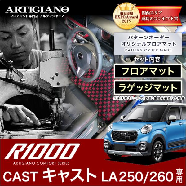 キャスト LA250S/260S フロアマット+トランクマット(ラゲッジマット) 8枚組 ('15年...