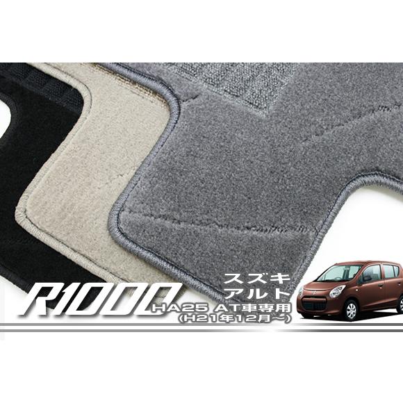 アルト HA25 フロアマット 4枚組 ('09年12月〜)※AT車専用  R1000